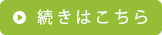 続きはこちら