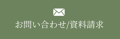 お問い合わせ・資料請求